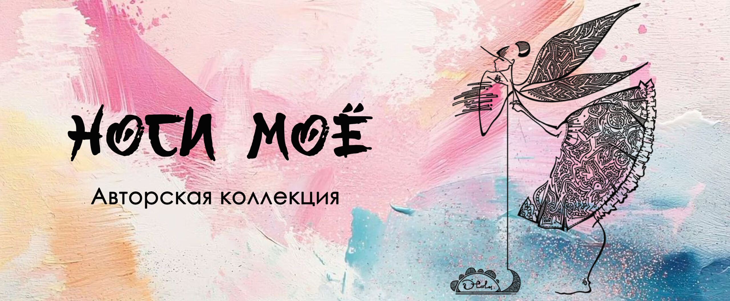 Авторская коллекция